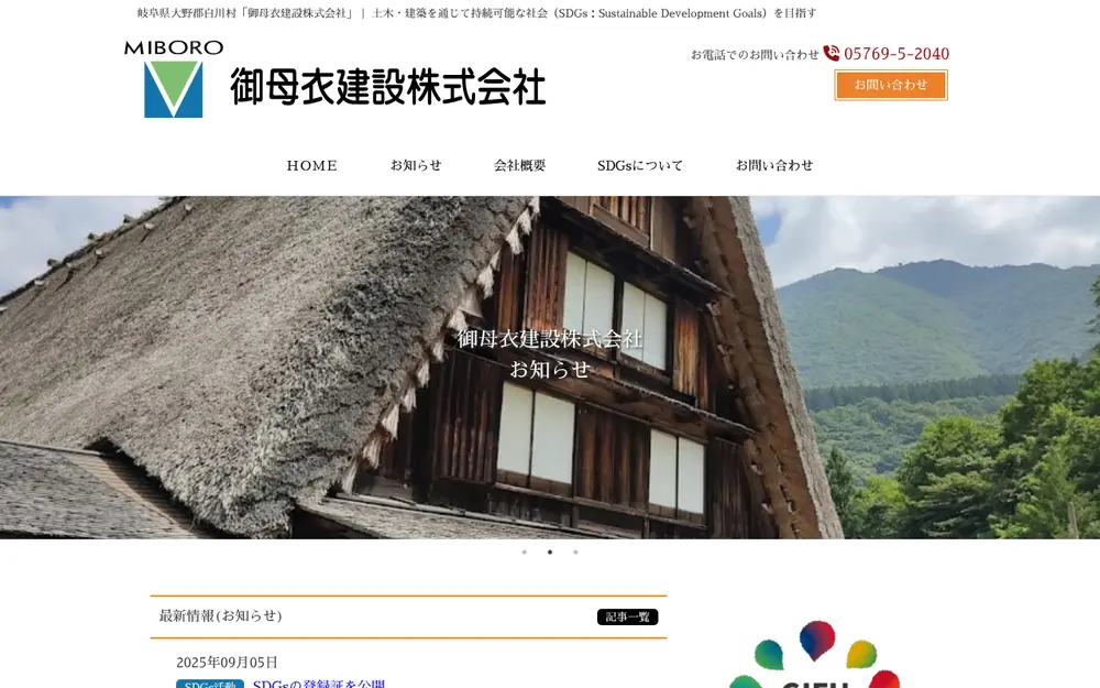 御母衣建設(株)の公式サイトの画面(PC)