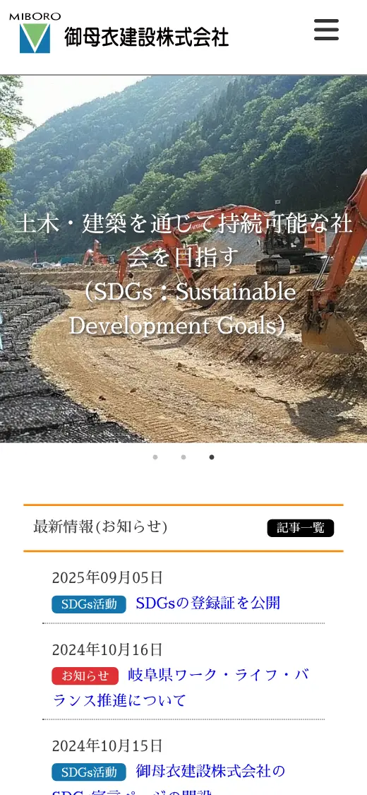 御母衣建設(株)の公式サイトの画面(スマートフォン)