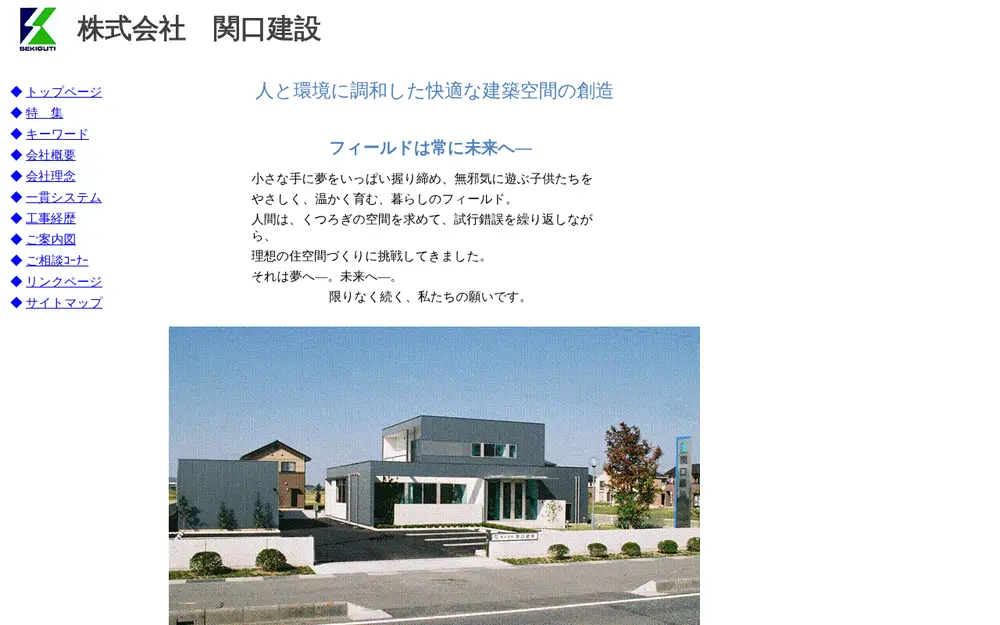 (株)関口建設の公式サイトの画面(PC)