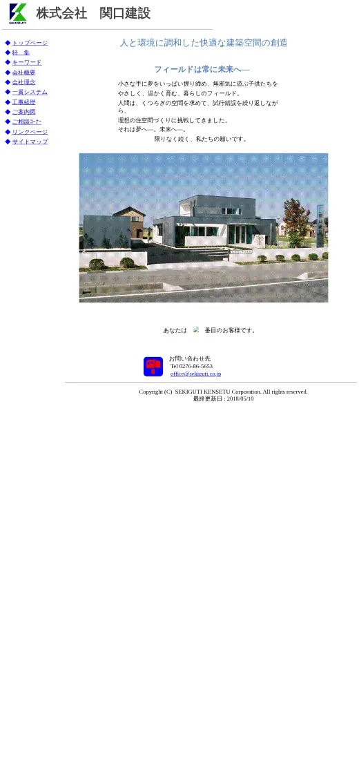 (株)関口建設の公式サイトの画面(スマートフォン)