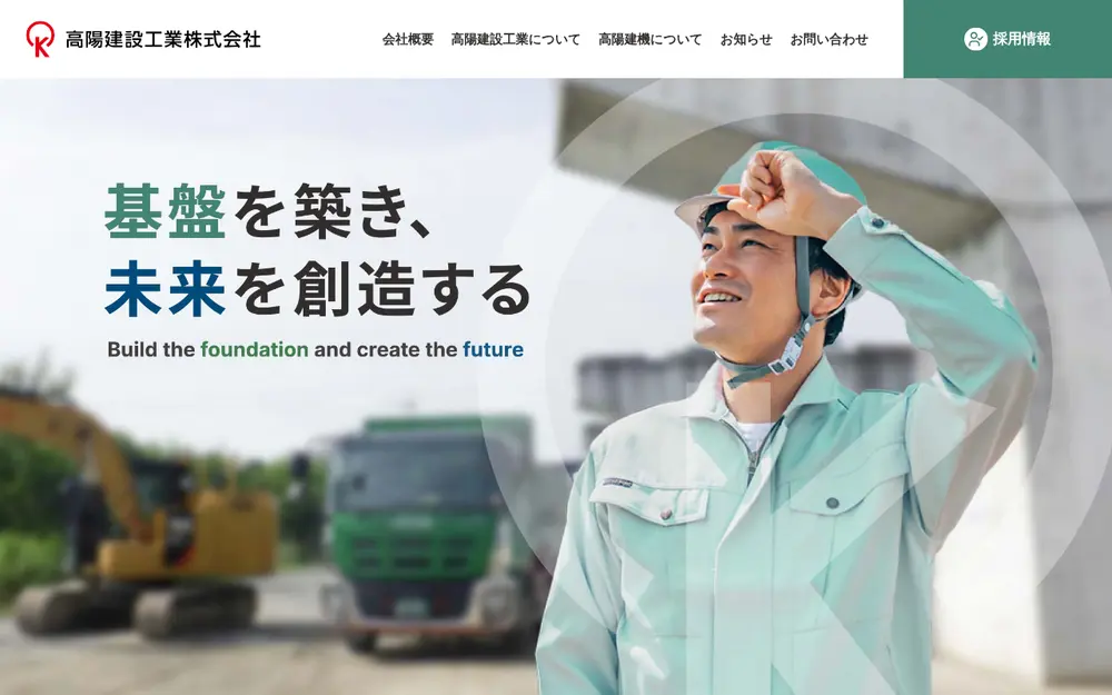 高陽建設工業(株)の公式サイトの画面(PC)