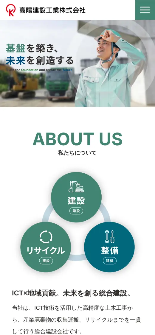高陽建設工業(株)の公式サイトの画面(スマートフォン)