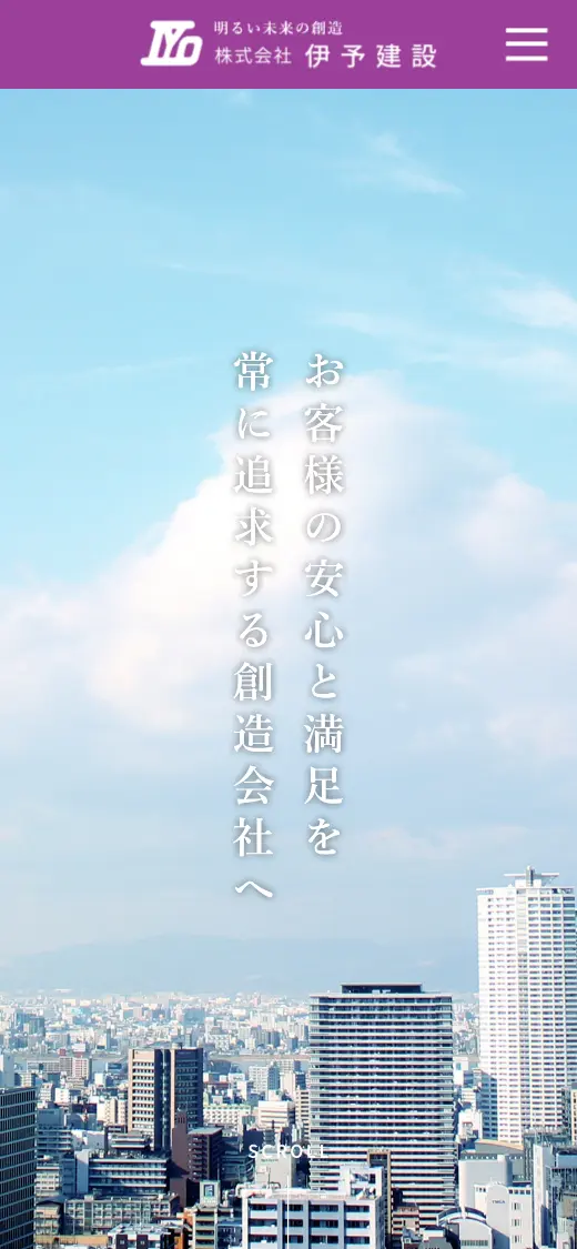 (株)伊予建設の公式サイトの画面(スマートフォン)