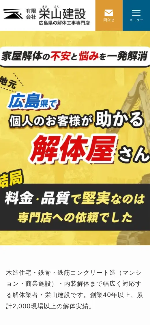 (有)栄山建設の公式サイトの画面(スマートフォン)
