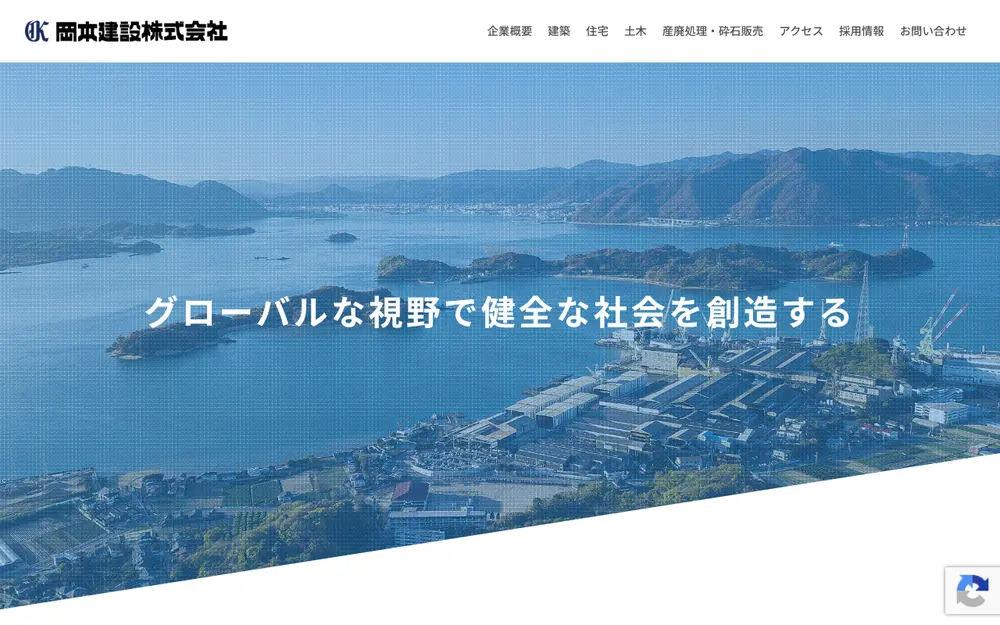 岡本建設(株)の公式サイトの画面(PC)