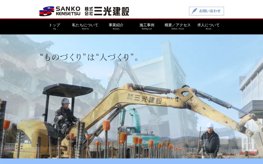 (株)三光建設の公式サイトの画面(PC)