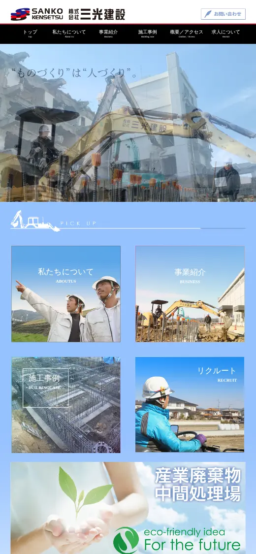 (株)三光建設の公式サイトの画面(スマートフォン)