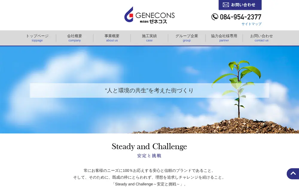 (株)ゼネコスの公式サイトの画面(PC)
