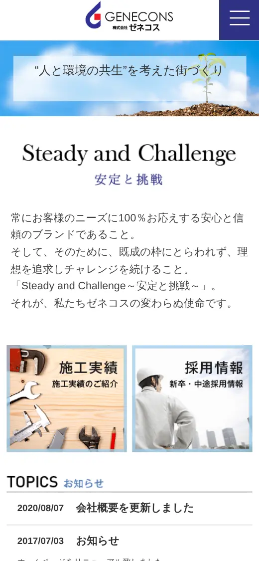 (株)ゼネコスの公式サイトの画面(スマートフォン)