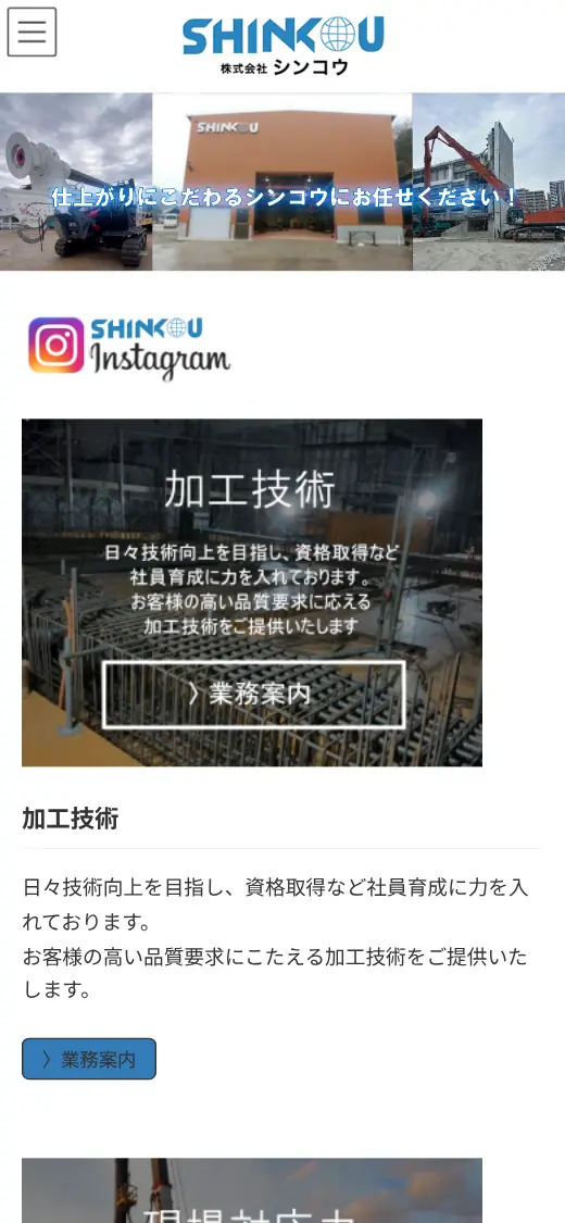 (株)シンコウの公式サイトの画面(スマートフォン)