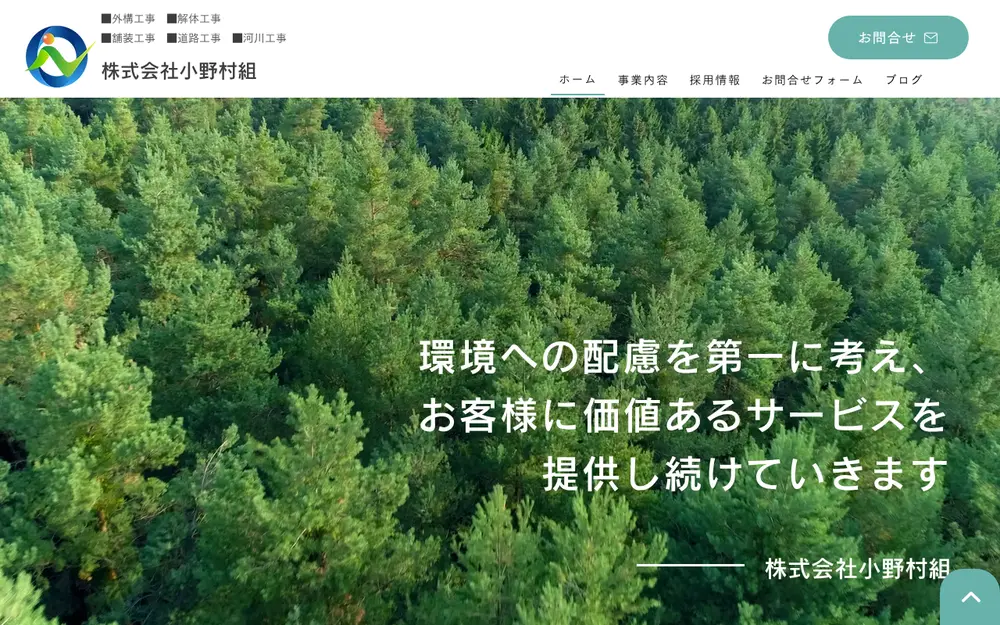 (株)小野村組の公式サイトの画面(PC)