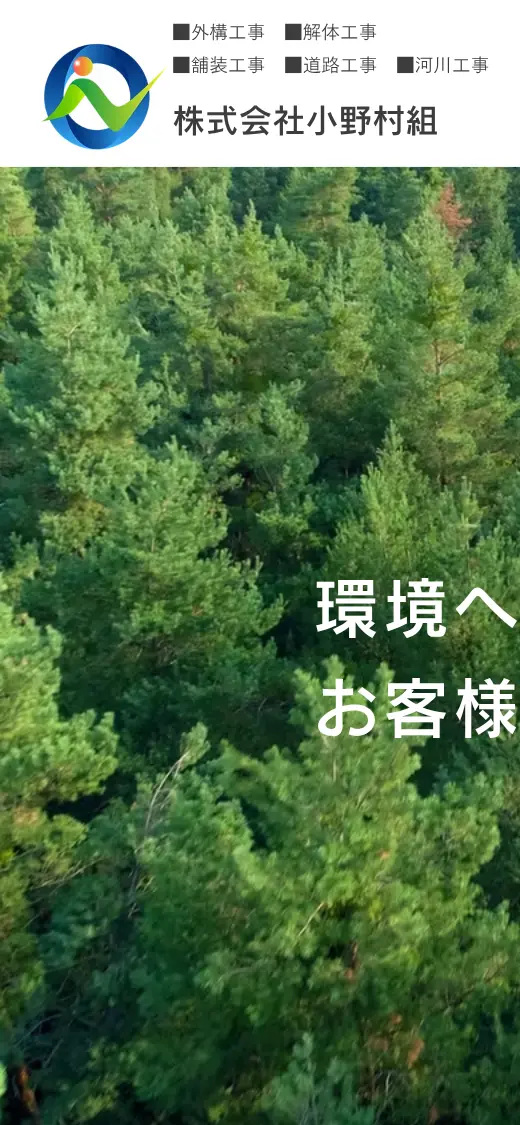 (株)小野村組の公式サイトの画面(スマートフォン)