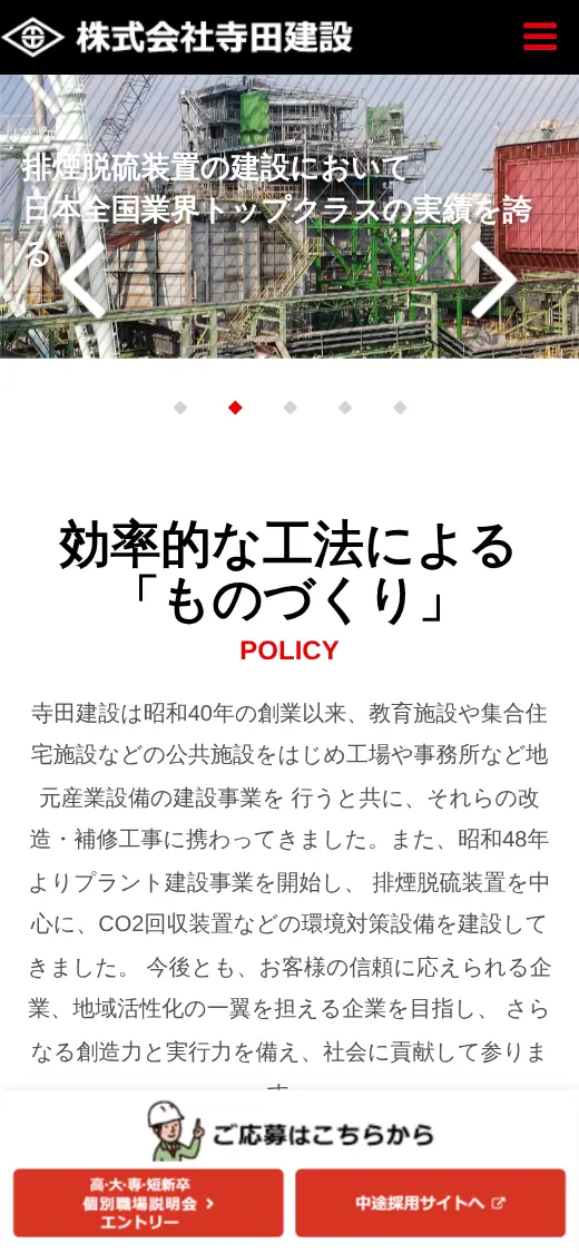(株)寺田建設の公式サイトの画面(スマートフォン)