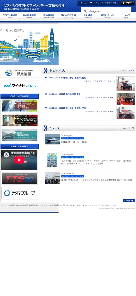 ツネイシクラフト&ファシリティーズ(株)の公式サイトの画面(スマートフォン)