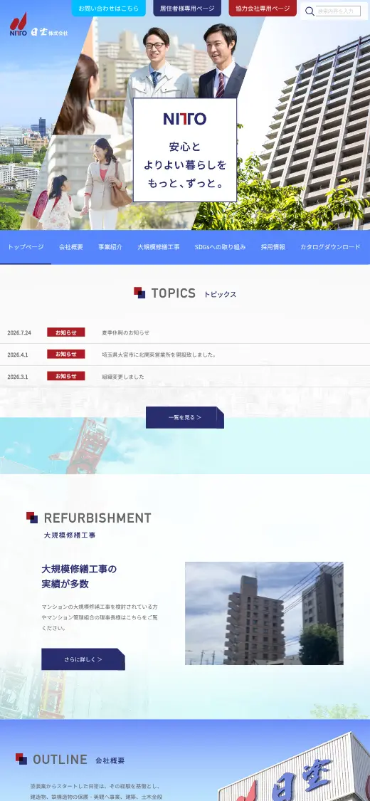 日塗(株)の公式サイトの画面(スマートフォン)
