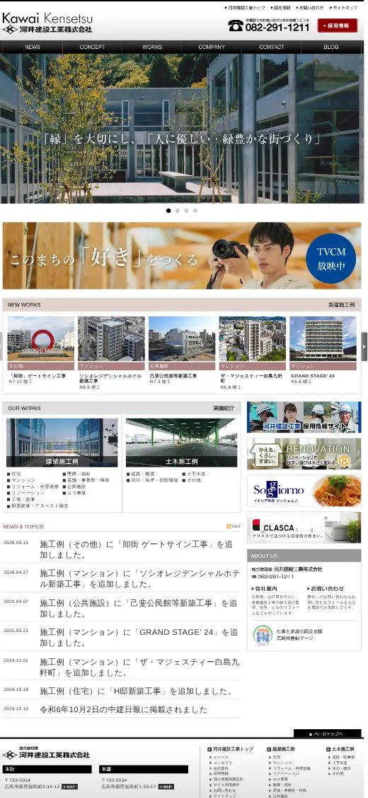 河井建設工業(株)の公式サイトの画面(スマートフォン)