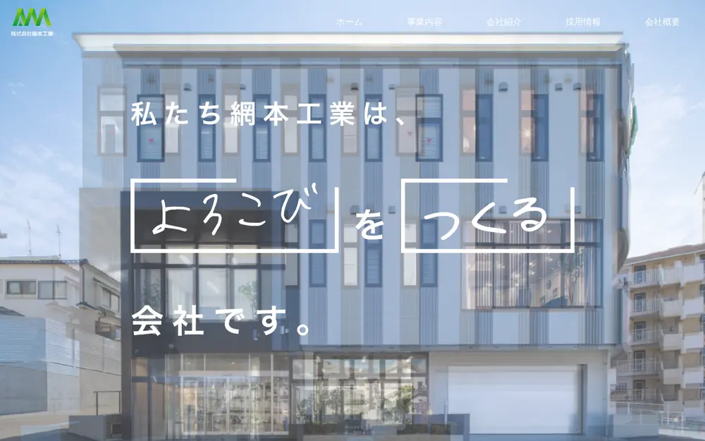 (株)網本工業の公式サイトの画面(PC)