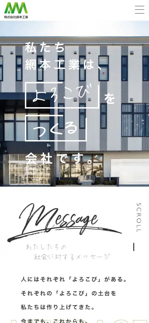 (株)網本工業の公式サイトの画面(スマートフォン)