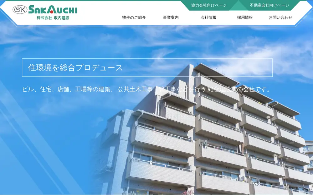 (株)坂内建設の公式サイトの画面(PC)