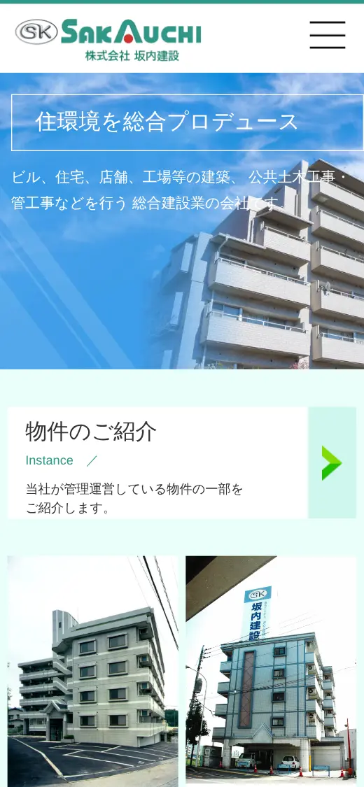 (株)坂内建設の公式サイトの画面(スマートフォン)