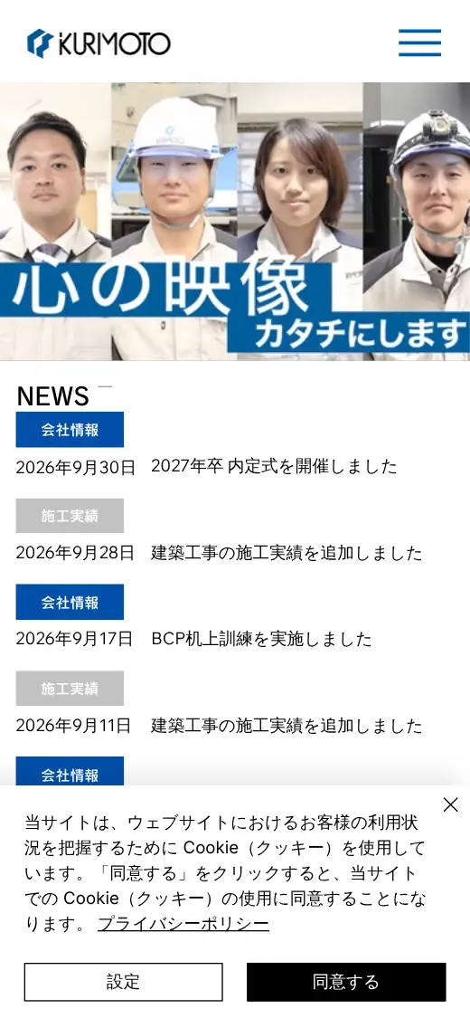 (株)栗本の公式サイトの画面(スマートフォン)