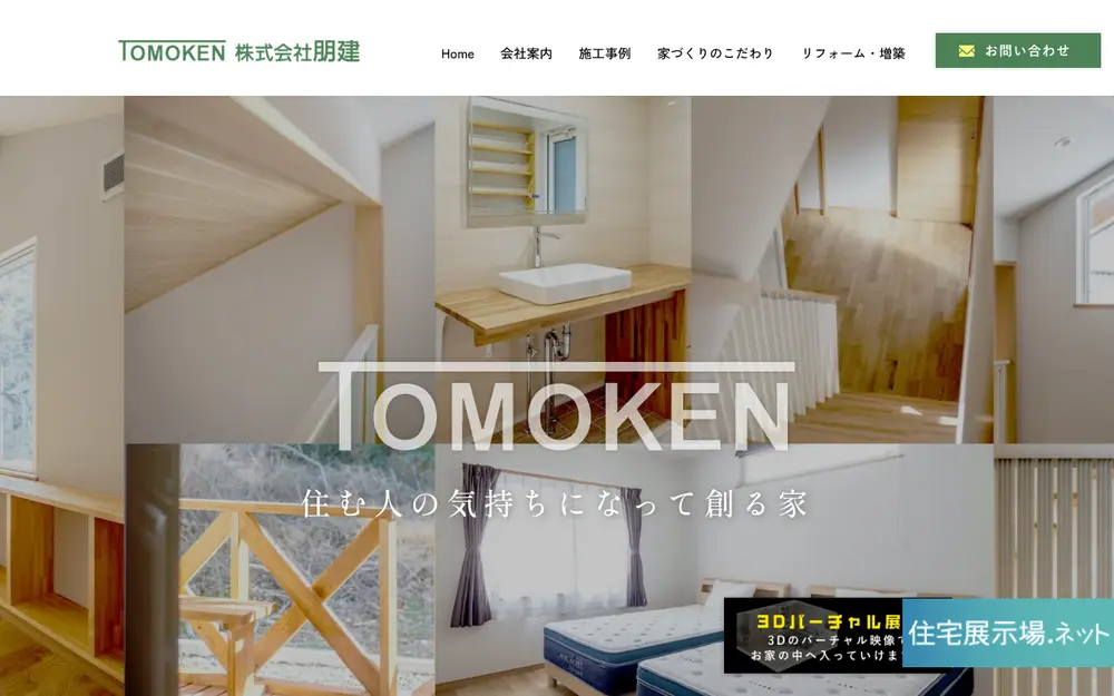 (株)朋建の公式サイトの画面(PC)