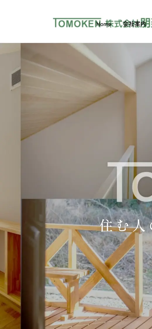 (株)朋建の公式サイトの画面(スマートフォン)