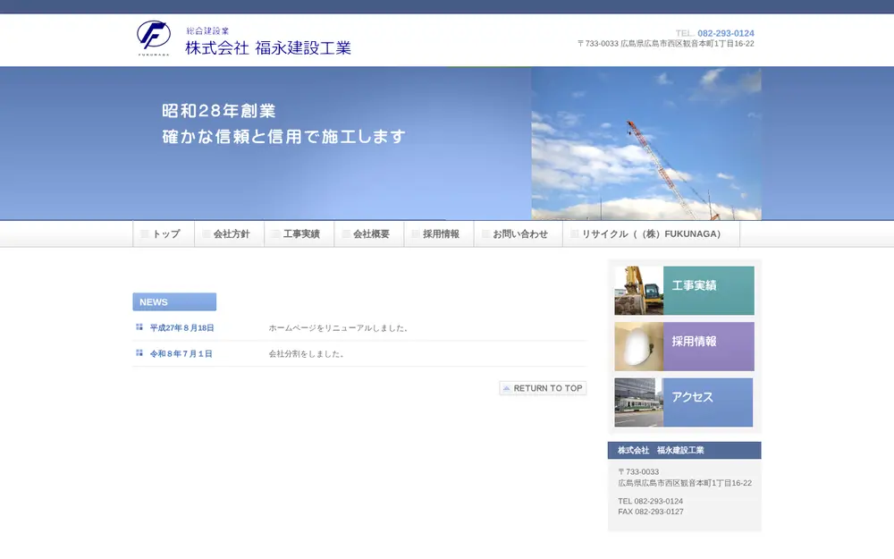 (株)福永建設工業の公式サイトの画面(PC)