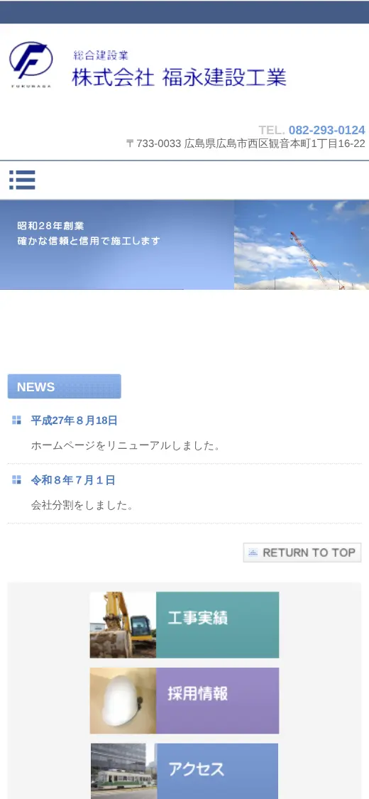 (株)福永建設工業の公式サイトの画面(スマートフォン)