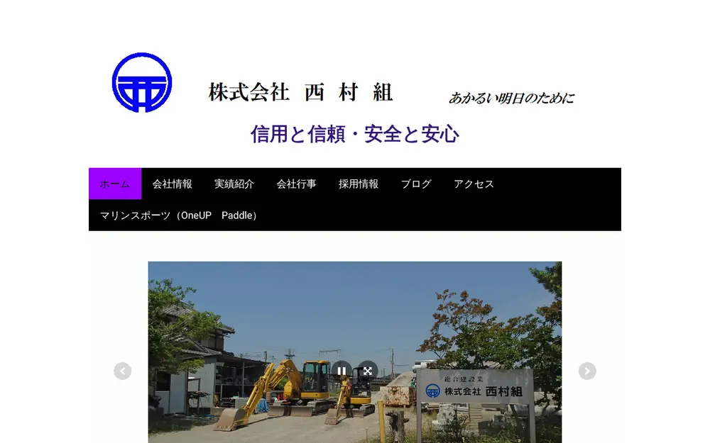 (株)西村組の公式サイトの画面(PC)