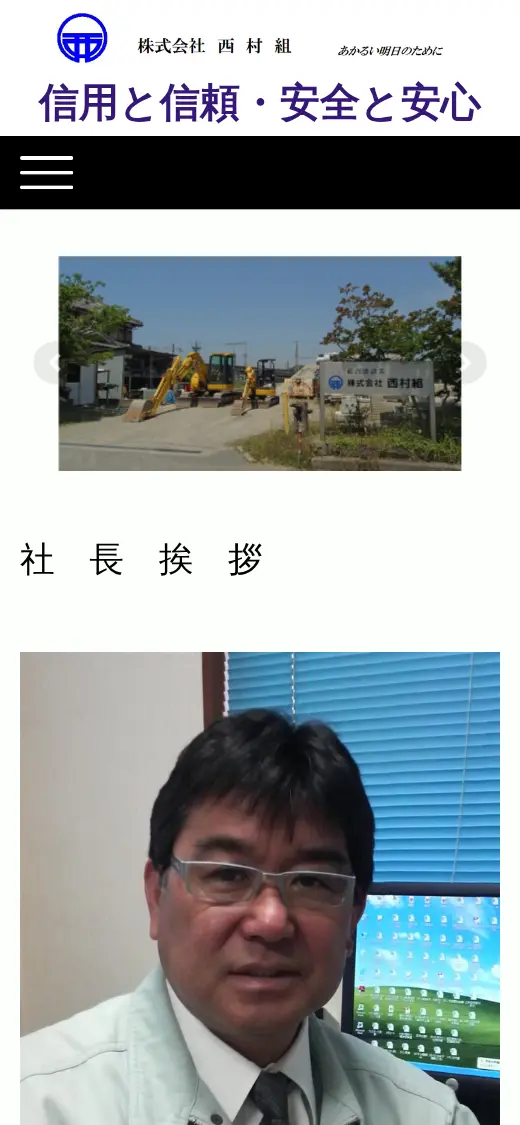(株)西村組の公式サイトの画面(スマートフォン)