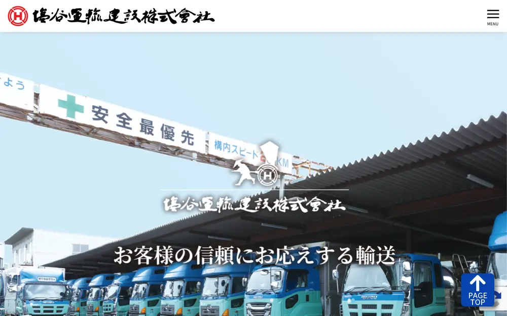 塩谷運輸建設(株)の公式サイトの画面(PC)