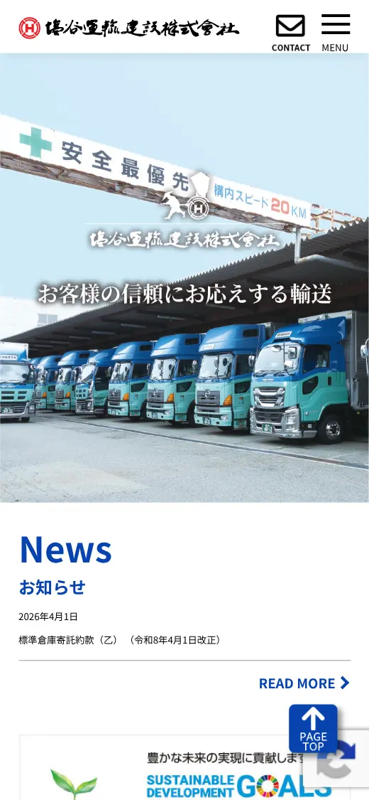 塩谷運輸建設(株)の公式サイトの画面(スマートフォン)