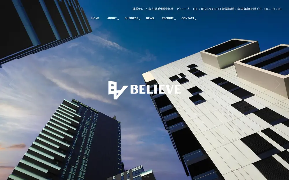 (株)ビリーブの公式サイトの画面(PC)