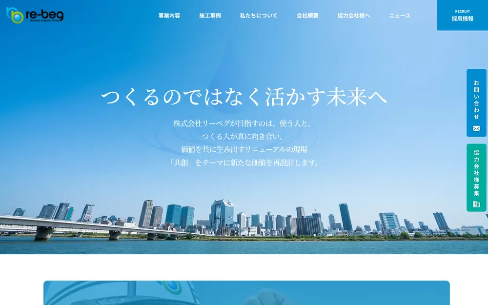 (株)リーベグの公式サイトの画面(PC)