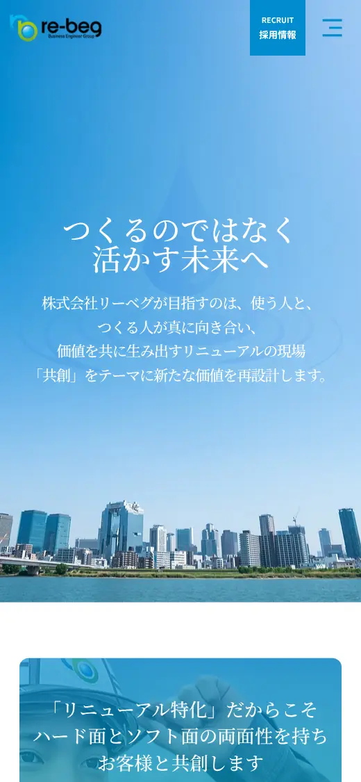 (株)リーベグの公式サイトの画面(スマートフォン)