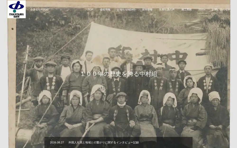 (資)中村組の公式サイトの画面(PC)