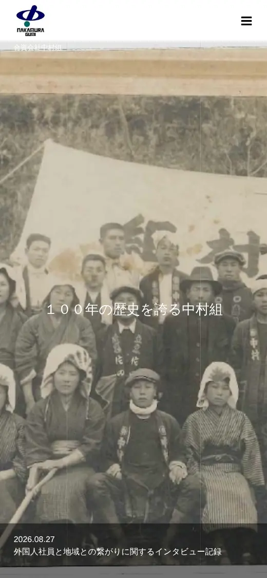 (資)中村組の公式サイトの画面(スマートフォン)