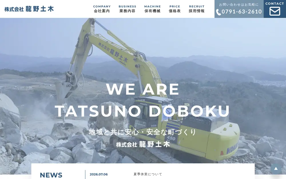 (株)龍野土木の公式サイトの画面(PC)