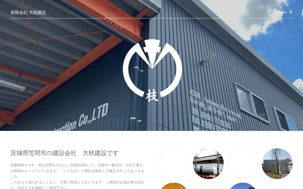 (有)大枝建設の公式サイトの画面(PC)