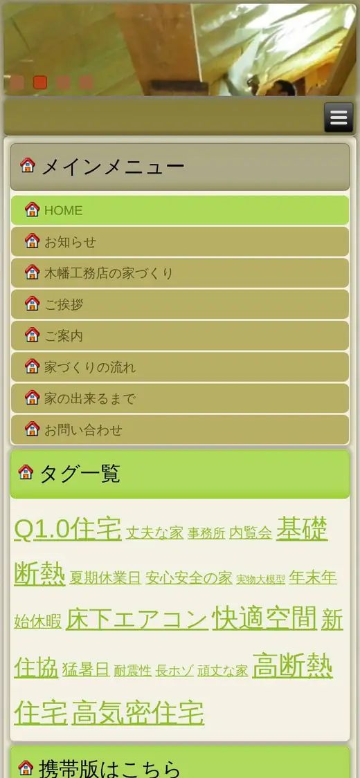 木幡工務店の公式サイトの画面(スマートフォン)