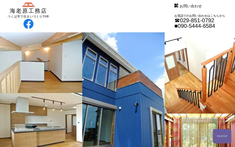 (有)海老原工務店の公式サイトの画面(PC)