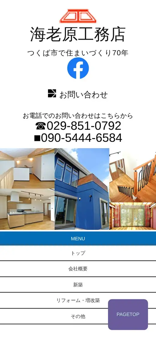 (有)海老原工務店の公式サイトの画面(スマートフォン)