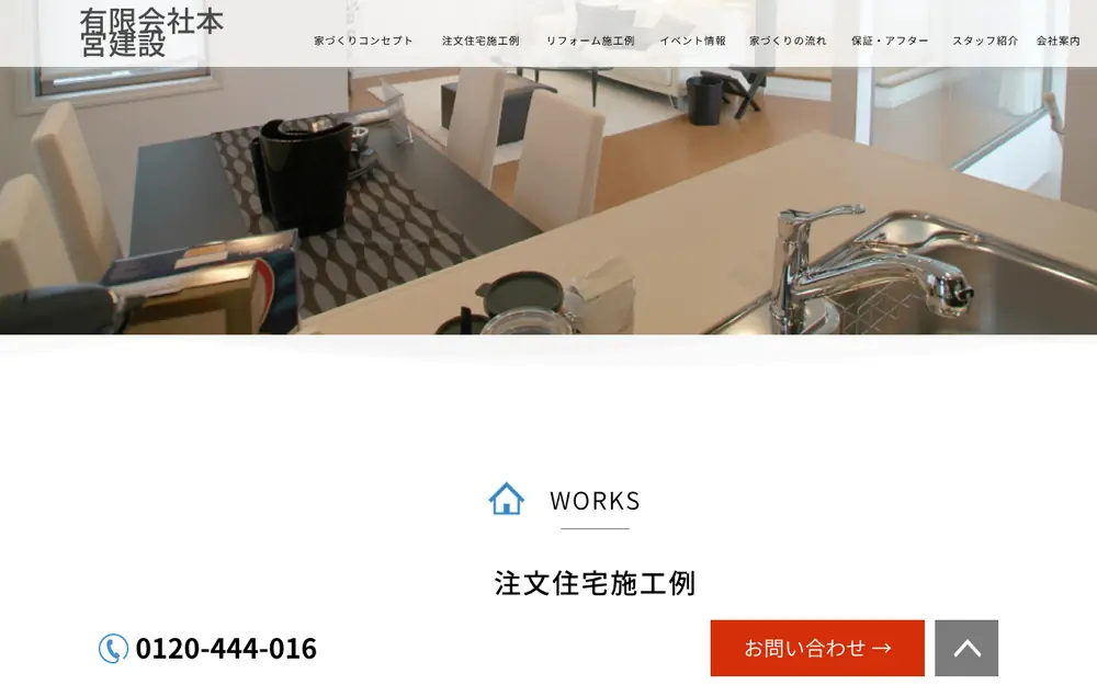 (有)本宮建設の公式サイトの画面(PC)