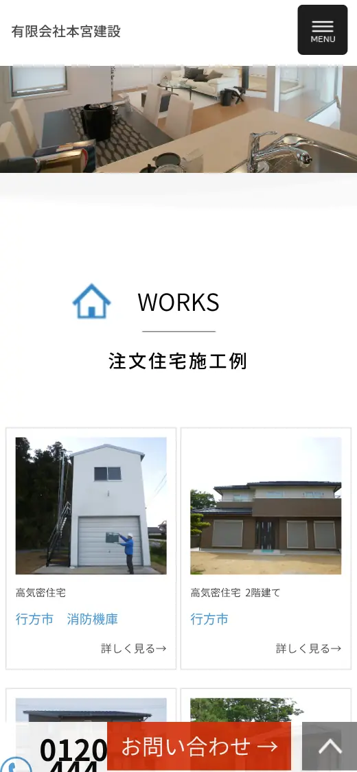 (有)本宮建設の公式サイトの画面(スマートフォン)