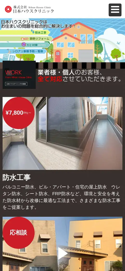 (株)日本ハウスクリニックの公式サイトの画面(スマートフォン)