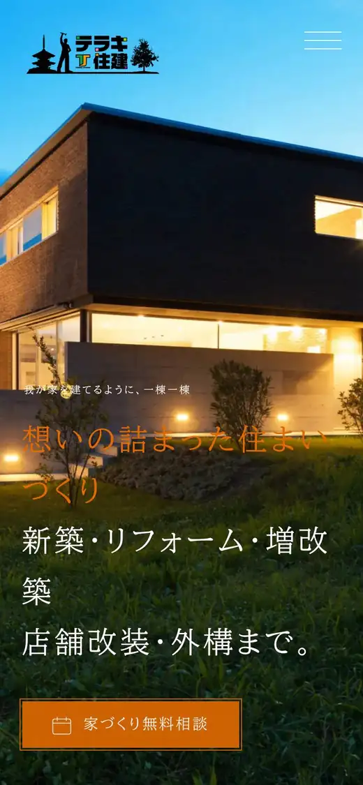 テラキ住建の公式サイトの画面(スマートフォン)