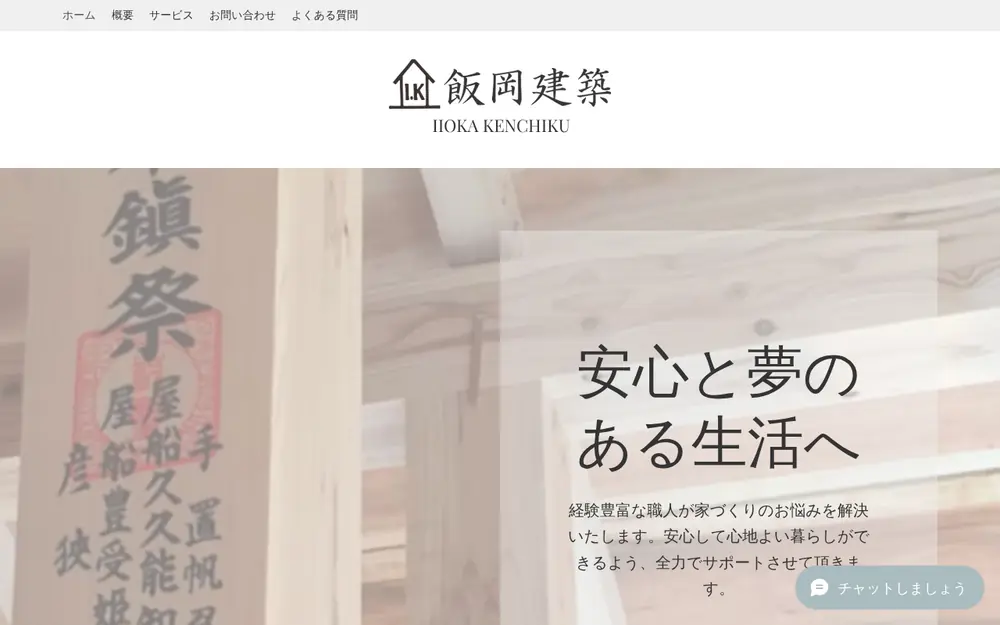 (有)飯岡建築の公式サイトの画面(PC)