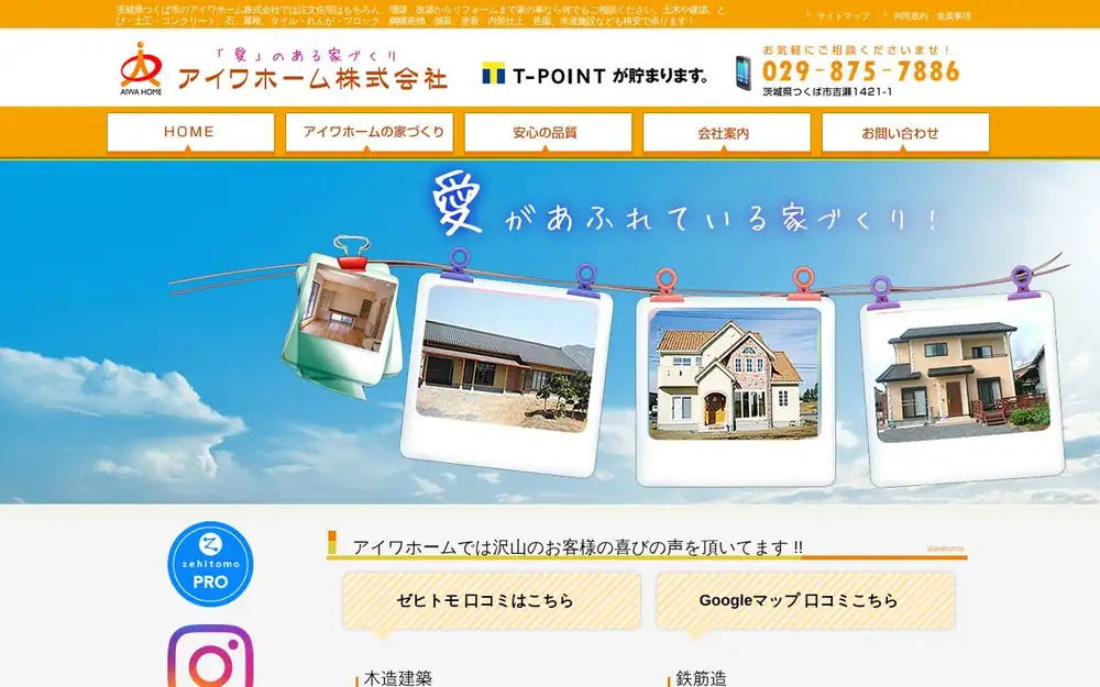 アイワホーム(株)の公式サイトの画面(PC)
