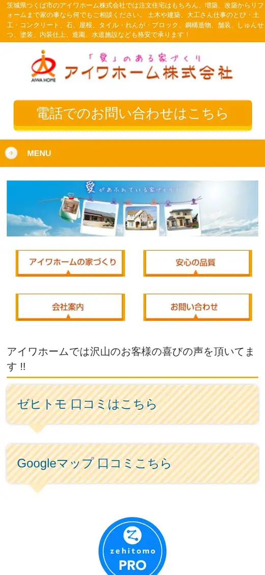 アイワホーム(株)の公式サイトの画面(スマートフォン)